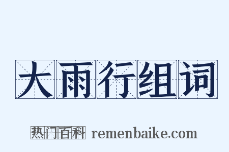 大雨行组词是什么意思的图片